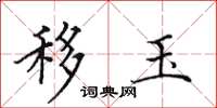 田英章移玉楷书怎么写
