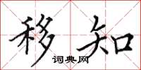 田英章移知楷书怎么写