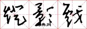 刘少英灯影戏草书怎么写
