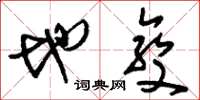 刘少英地变草书怎么写