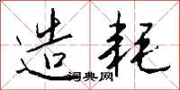 钱沛云造耗行书怎么写
