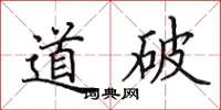 田英章道破楷书怎么写