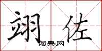 田英章翊佐楷书怎么写