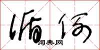 王冬龄循例草书怎么写