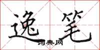 田英章逸笔楷书怎么写