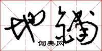 刘少英地铺草书怎么写