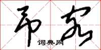 刘少英吊客草书怎么写