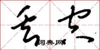 刘少英丢空草书怎么写