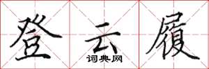 田英章登云履楷书怎么写