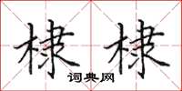 田英章棣棣楷书怎么写