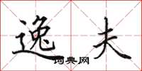 田英章逸夫楷书怎么写