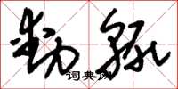 刘少英动辄草书怎么写