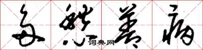 刘少英多愁善病草书怎么写