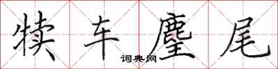 田英章犊车麈尾楷书怎么写