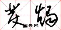 刘少英发烛草书怎么写