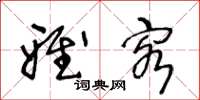 王冬龄雅客草书怎么写