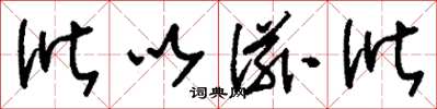 刘少英讹以滋讹草书怎么写