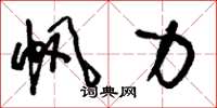 刘少英帆力草书怎么写