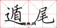 田英章遁尾楷书怎么写