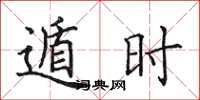 田英章遁时楷书怎么写