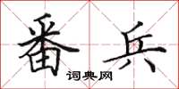 田英章番兵楷书怎么写