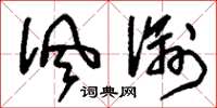 刘少英讽谕草书怎么写