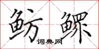 田英章鲂鳏楷书怎么写