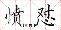 田英章愤怼楷书怎么写