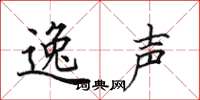 田英章逸声楷书怎么写