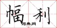田英章幅利楷书怎么写