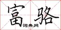 田英章富骆楷书怎么写