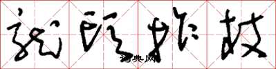 刘少英龙头拐杖草书怎么写