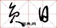 刘少英负日草书怎么写
