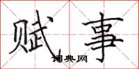 田英章赋事楷书怎么写