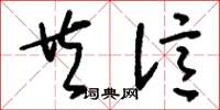 刘少英共亿草书怎么写