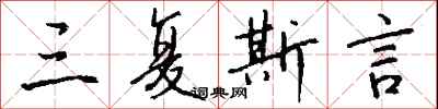 钱沛云三复斯言行书怎么写