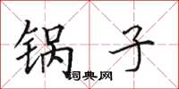 田英章锅子楷书怎么写
