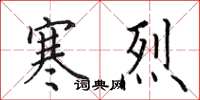 田英章寒烈楷书怎么写