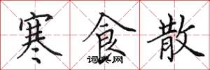 田英章寒食散楷书怎么写