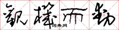 刘少英观机而动草书怎么写