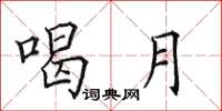 田英章喝月楷书怎么写