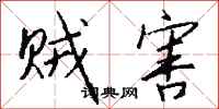 钱沛云贼害行书怎么写