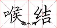 田英章喉结楷书怎么写