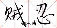 钱沛云贼忍行书怎么写