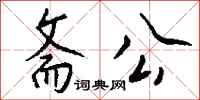 钱沛云斋公行书怎么写