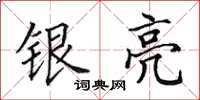 田英章银亮楷书怎么写