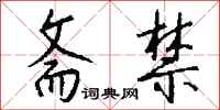 钱沛云斋禁行书怎么写