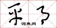 刘少英平月草书怎么写