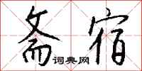 钱沛云斋宿行书怎么写
