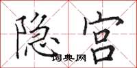 田英章隐宫楷书怎么写